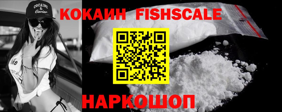 КОКАИН Fish Scale Реутов